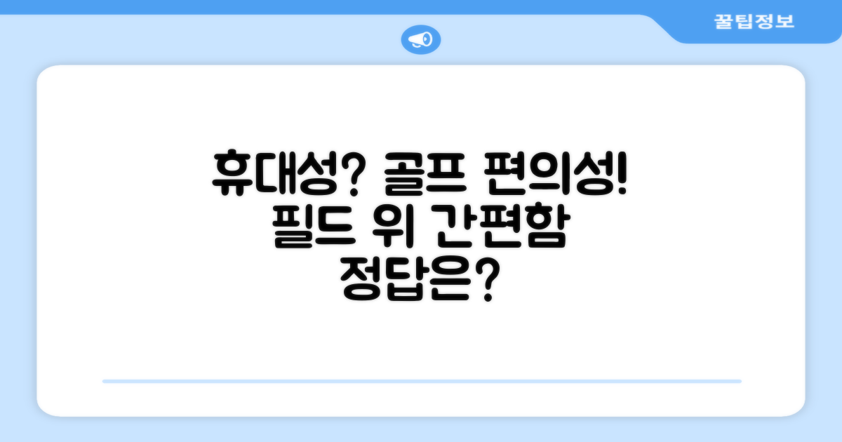 휴대성, 골프 경기 중 편리함은?