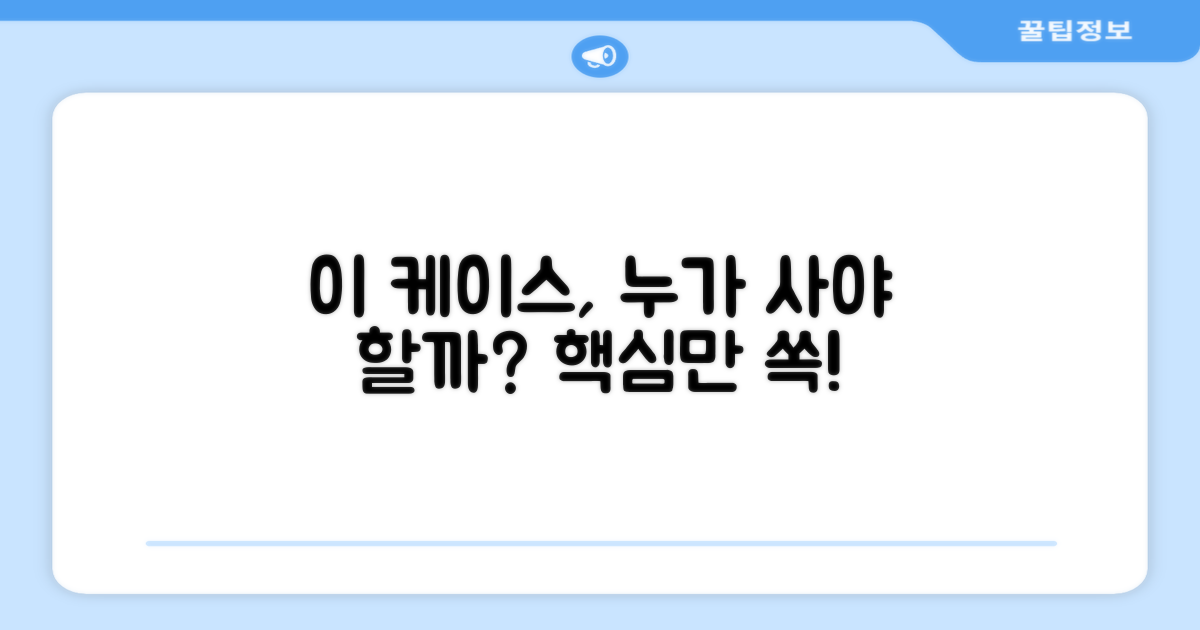 이 케이스, 누가 써야 할까?