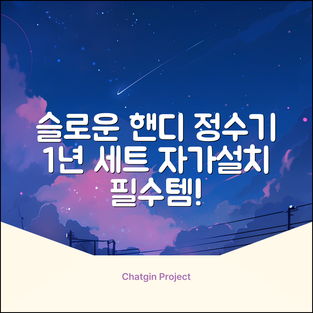 슬로운 slown 오버싱크 정수기 핸디형 1년 세트 자가설치 추천 리뷰