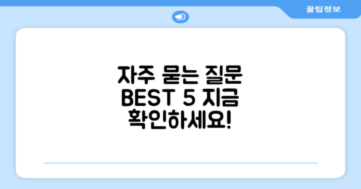 자주 묻는 질문