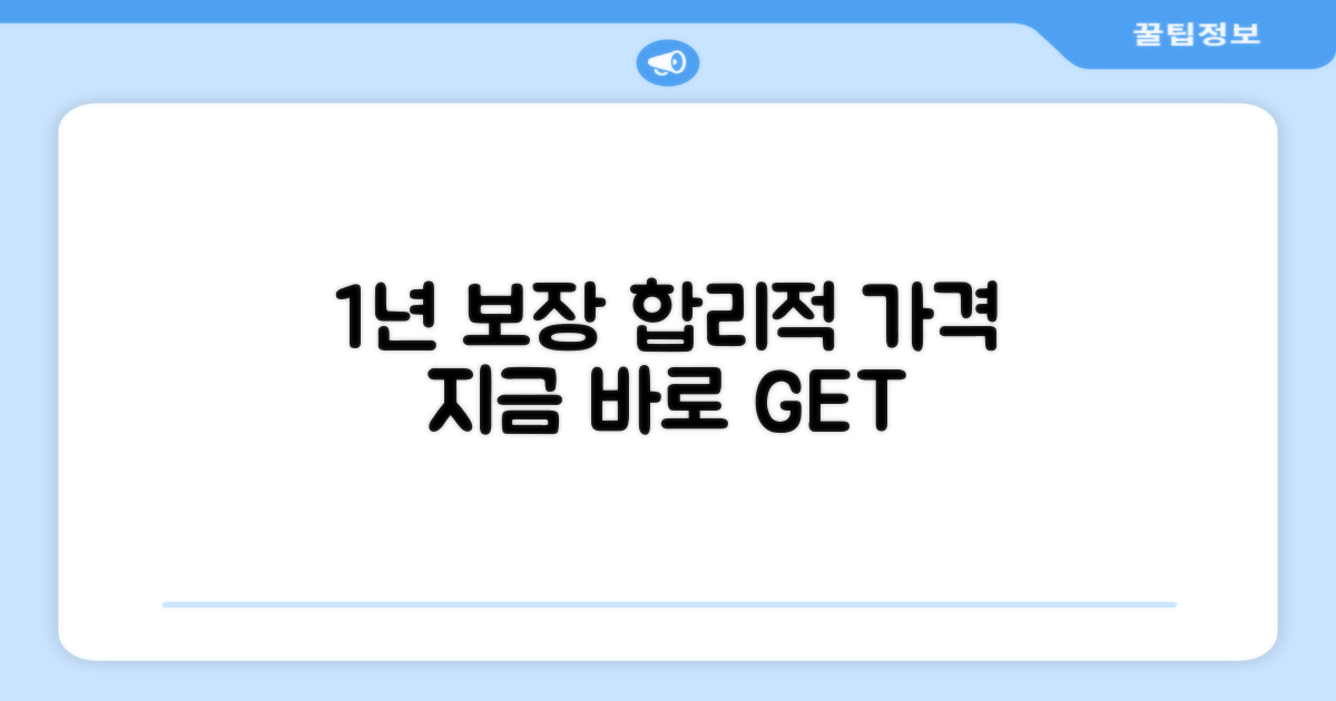 1년 보장, 합리적 가격