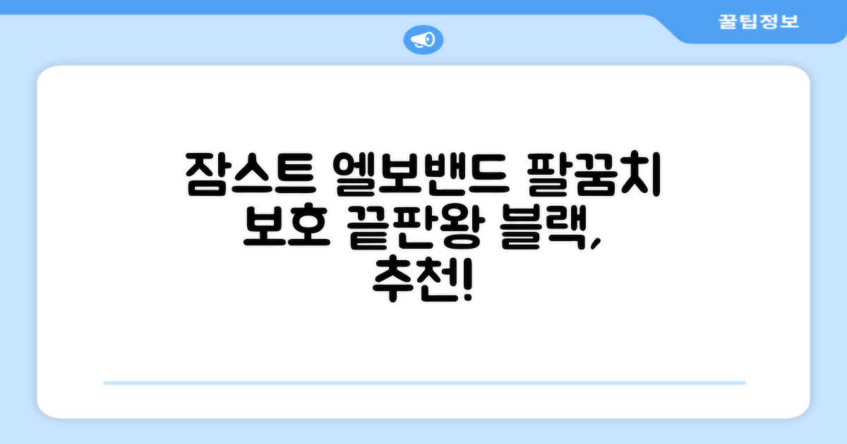잠스트 엘보밴드 팔꿈치보호대, 1개, 블랙 추천 리뷰