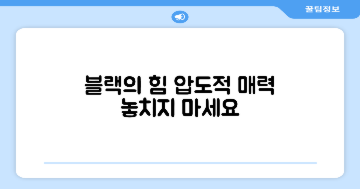 블랙 색상이 주는 장점은?