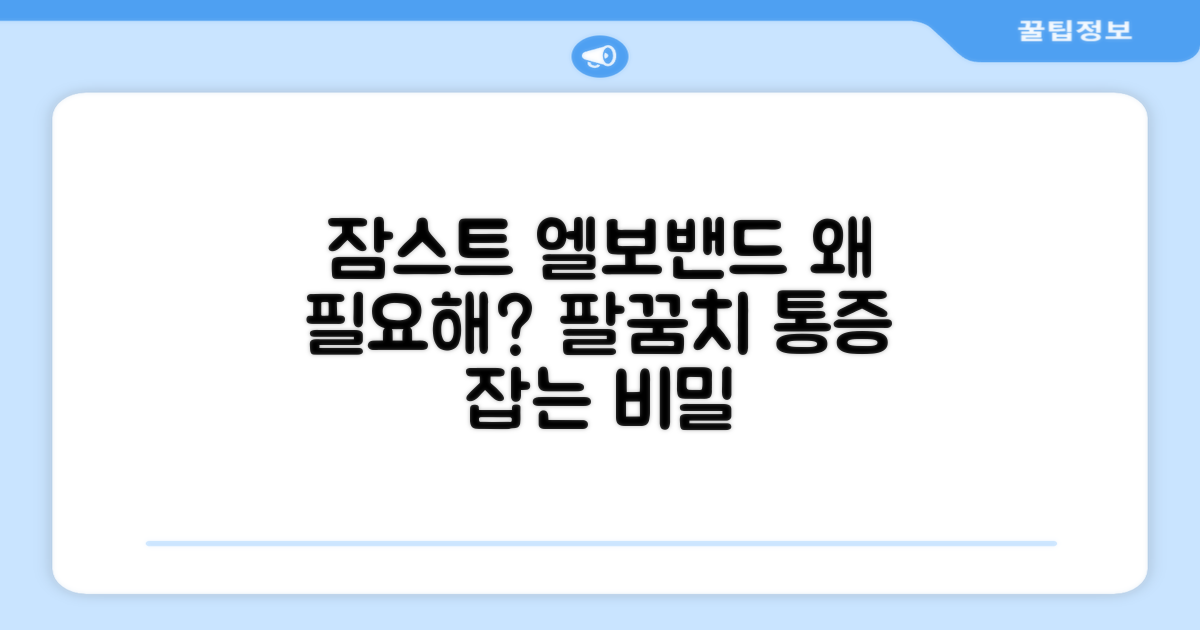 잠스트 엘보밴드, 왜 필요할까?