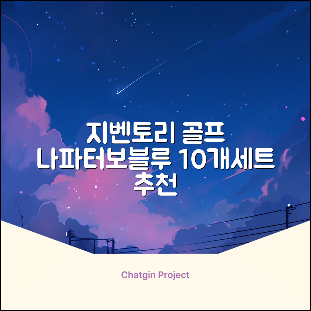 지벤토리 골프 아이언커버 10개세트 나파터보블루 추천 리뷰