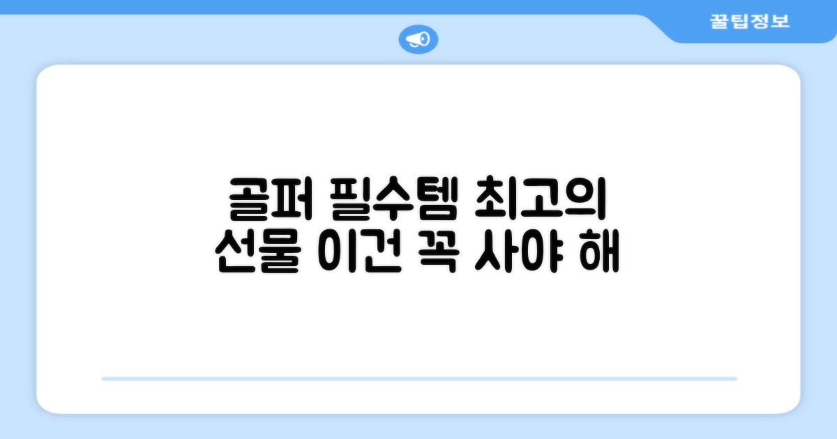 골퍼 필수템, 선물로도 최고
