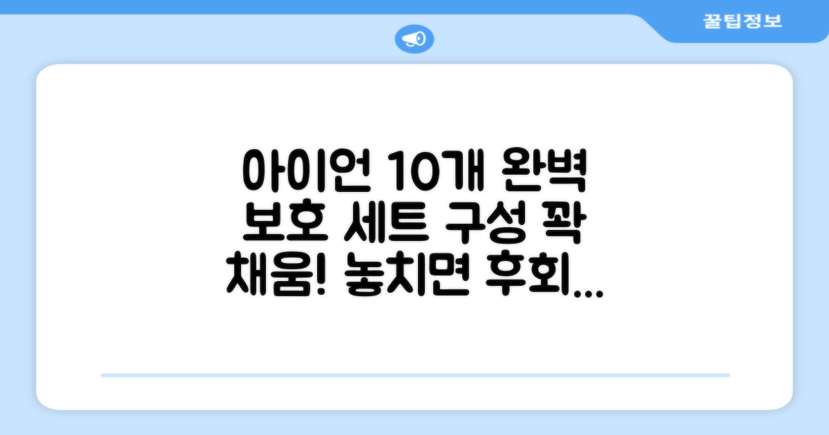 10개 세트, 모든 아이언 완벽 보호