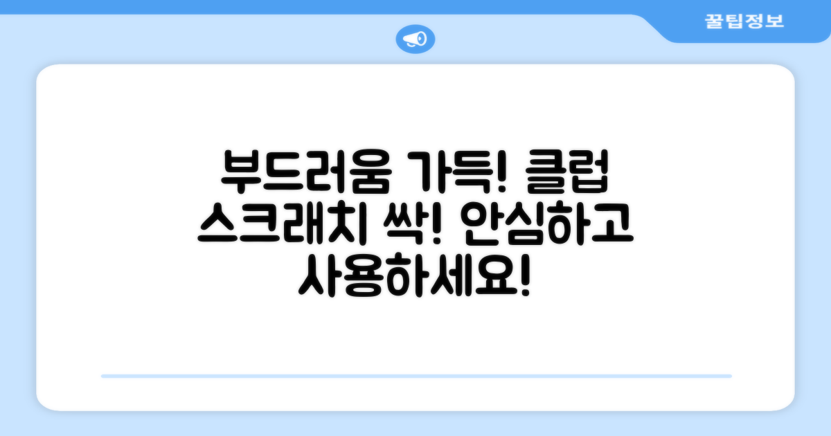 부드러운 소재, 클럽 스크래치 방지