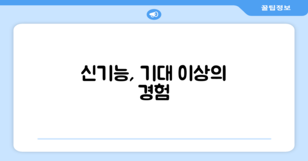 신기능, 기대 이상의 경험