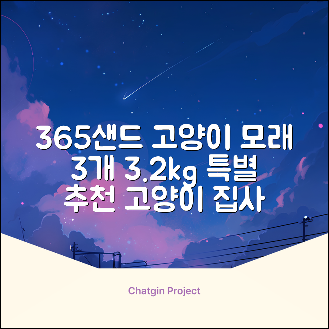 3651 365샌드 고양이 카사바 모래, 3개, 3.2kg 추천 리뷰