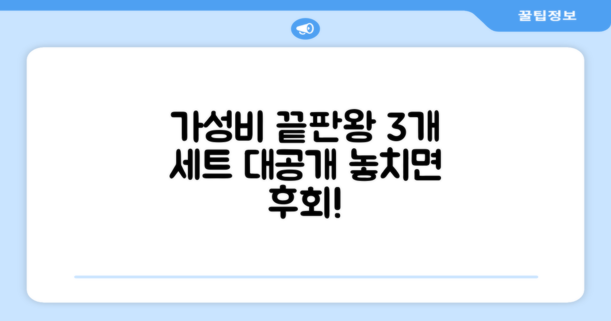 3개 세트, 가성비 탐구