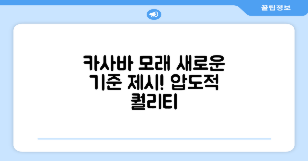 카사바 모래, 새로운 기준 제시