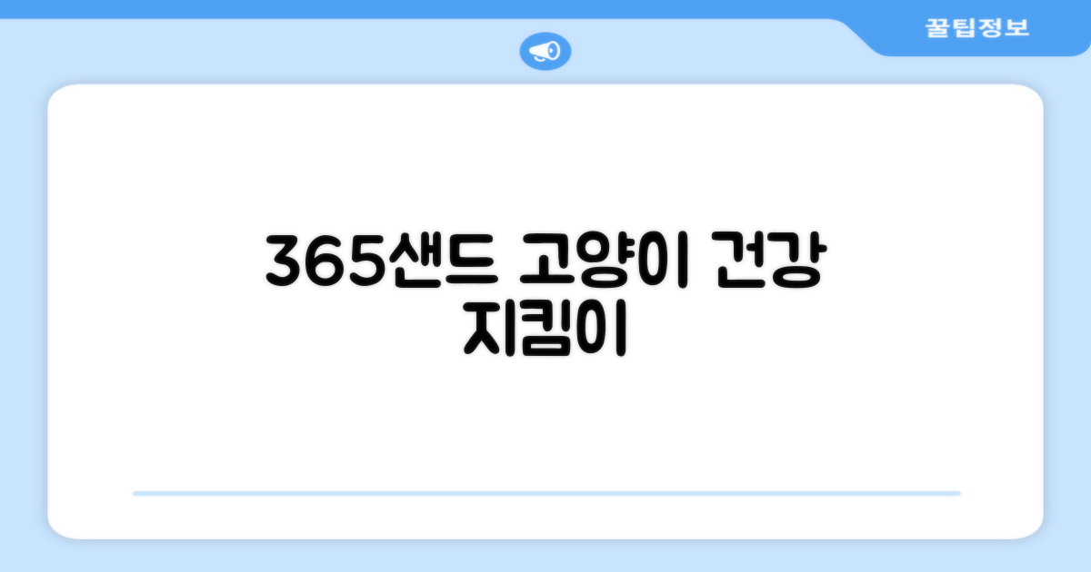 365샌드, 고양이 건강 지킴이