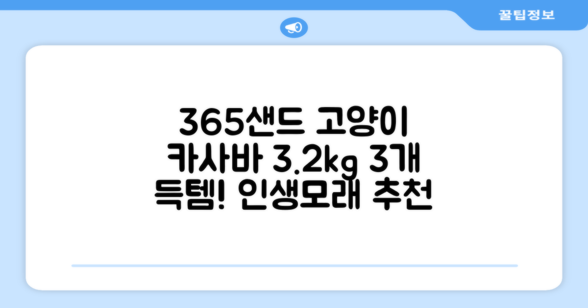 3651 365샌드 고양이 카사바 모래, 3개, 3.2kg 추천 리뷰