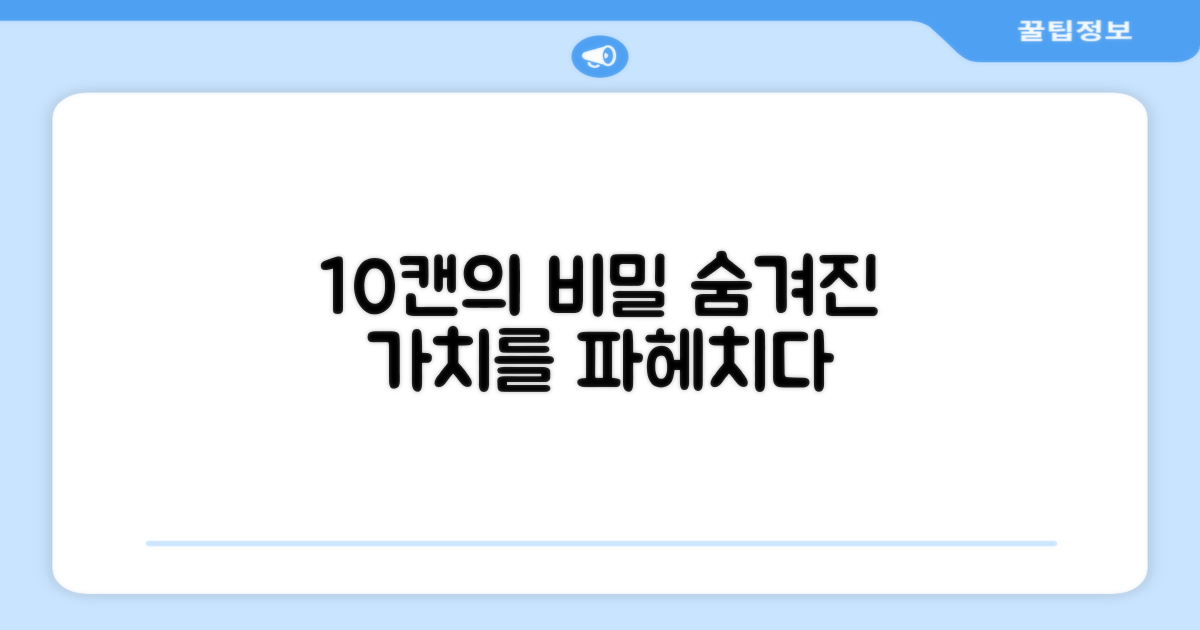 10캔 구매, 숨겨진 가치 탐구