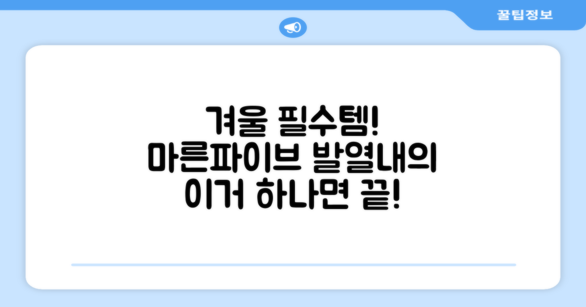 올겨울, 마른파이브 발열내의 왜 필수일까?