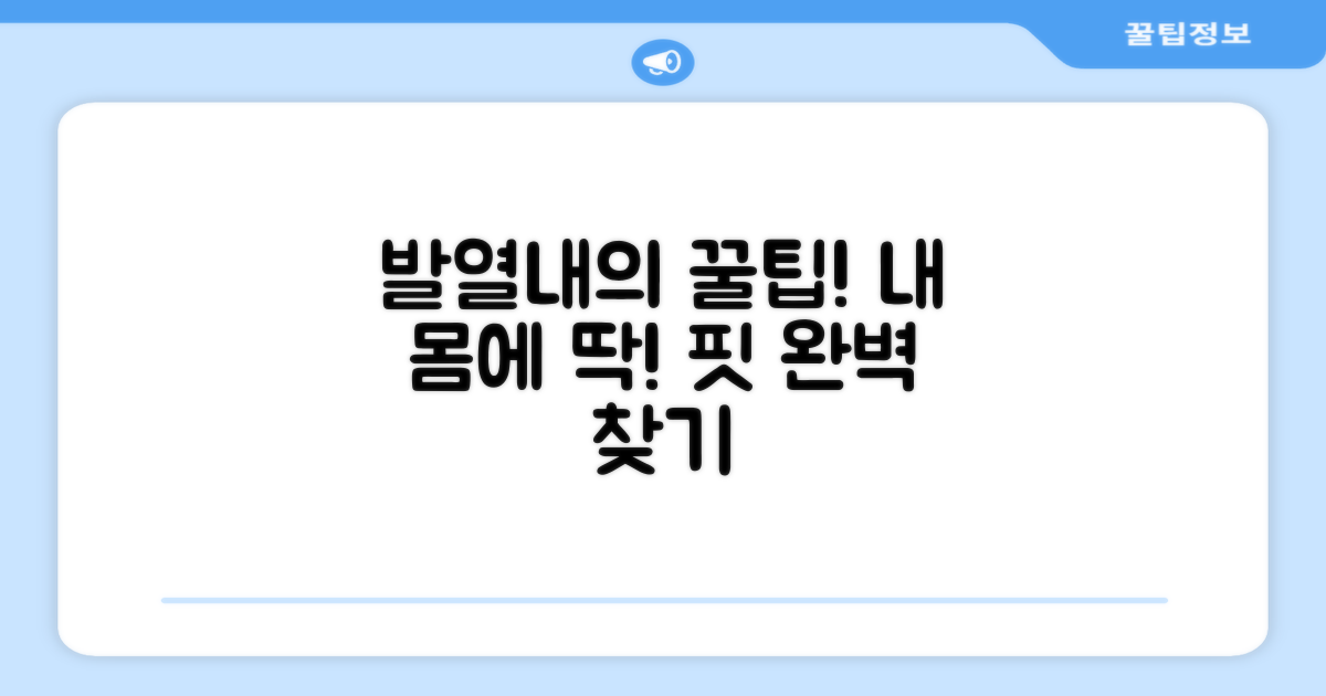 내 몸에 꼭 맞는 발열내의 찾는 법?