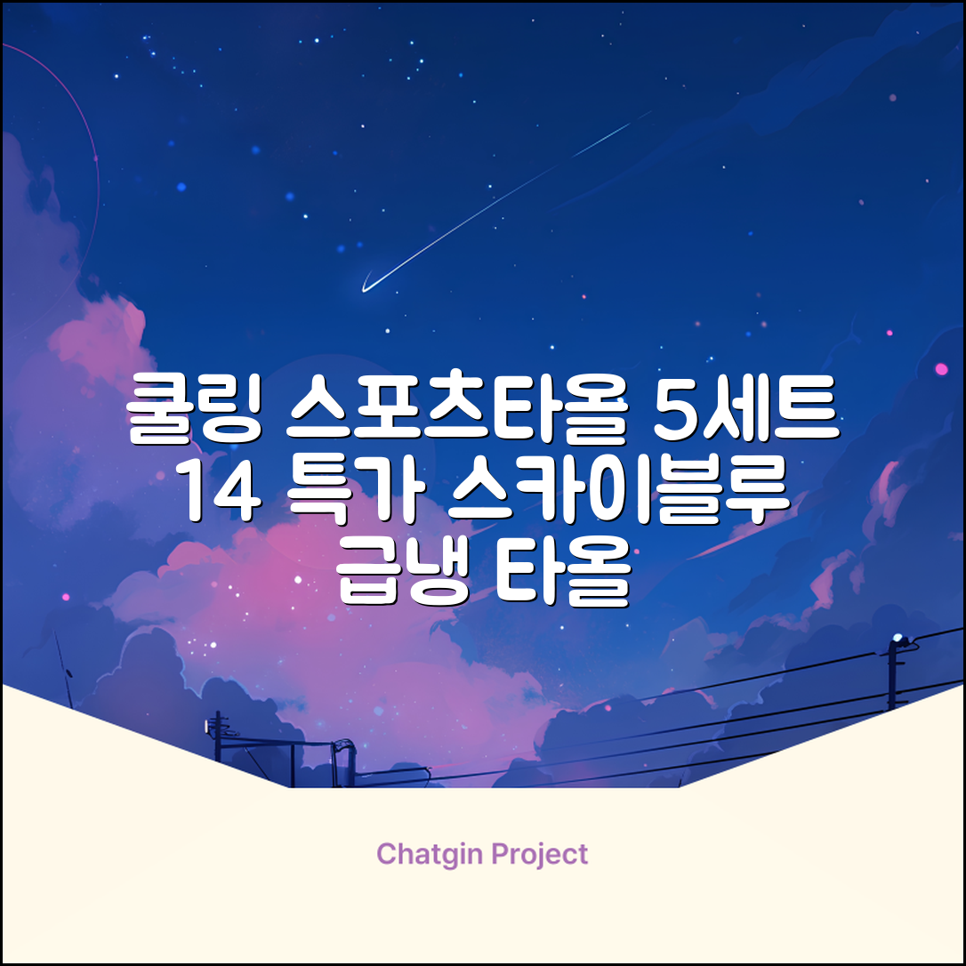 [쿠팡입점 1+4 이벤트] 아이스 쿨링 스포츠타올 건식 급냉 타올, 5세트, 스카이블루 추천 리뷰