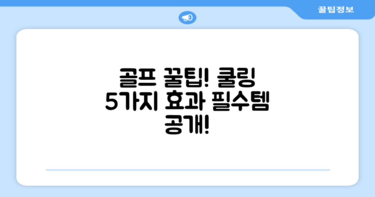 골프 필수템! 쿨링 5가지 효과