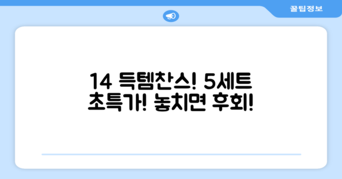 1+4 혜택, 5세트 득템!