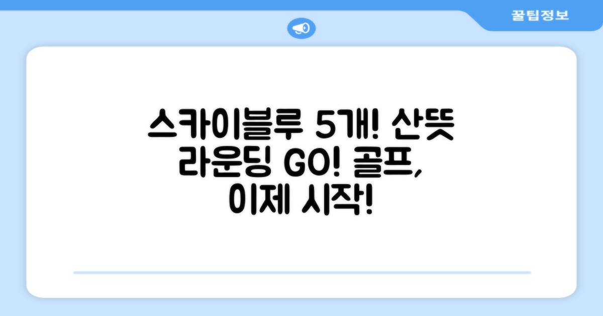 스카이블루 5개, 산뜻한 라운딩