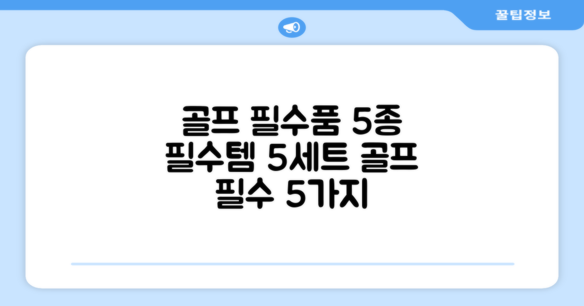 5세트 구성, 골프 필수품