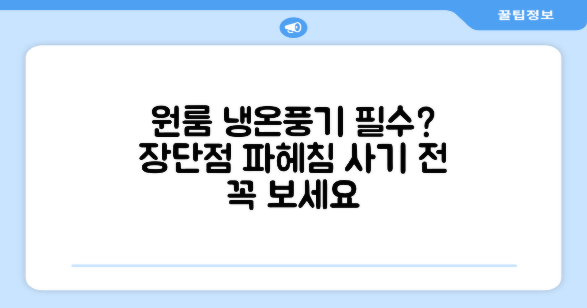 원룸 필수품, 냉온풍기 장단점