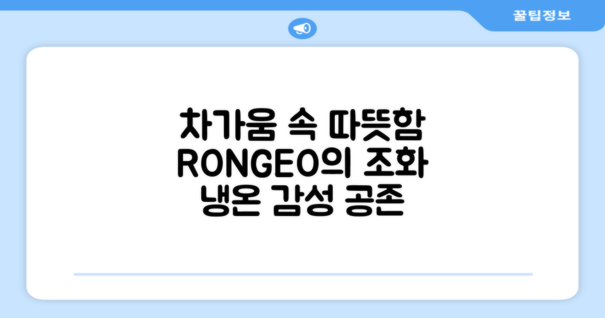RONGEO, 차가움과 따뜻함 공존