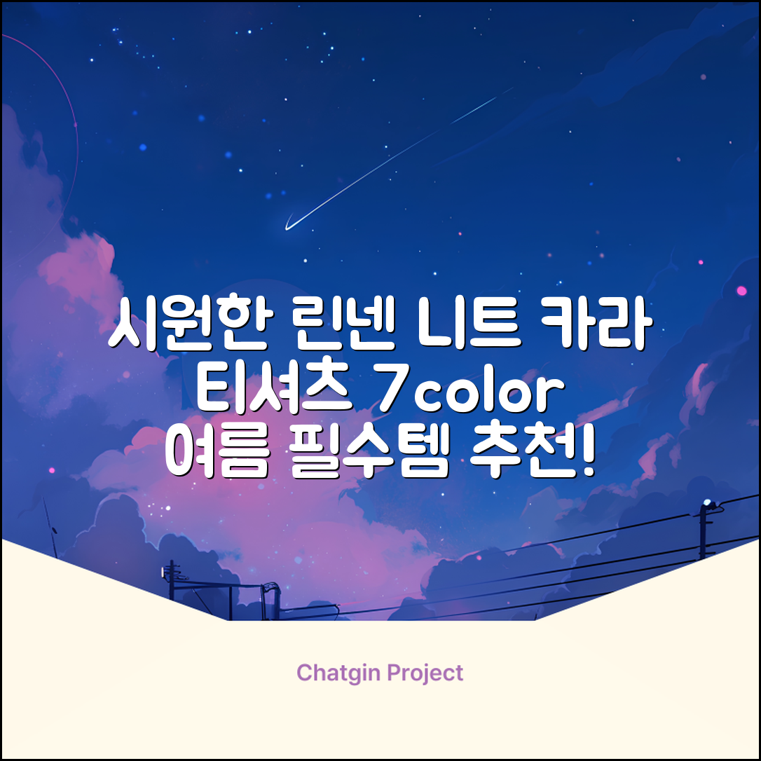 룩플레인 시원한 여름 린넨 반팔 니트 카라 티셔츠 7color 추천 리뷰