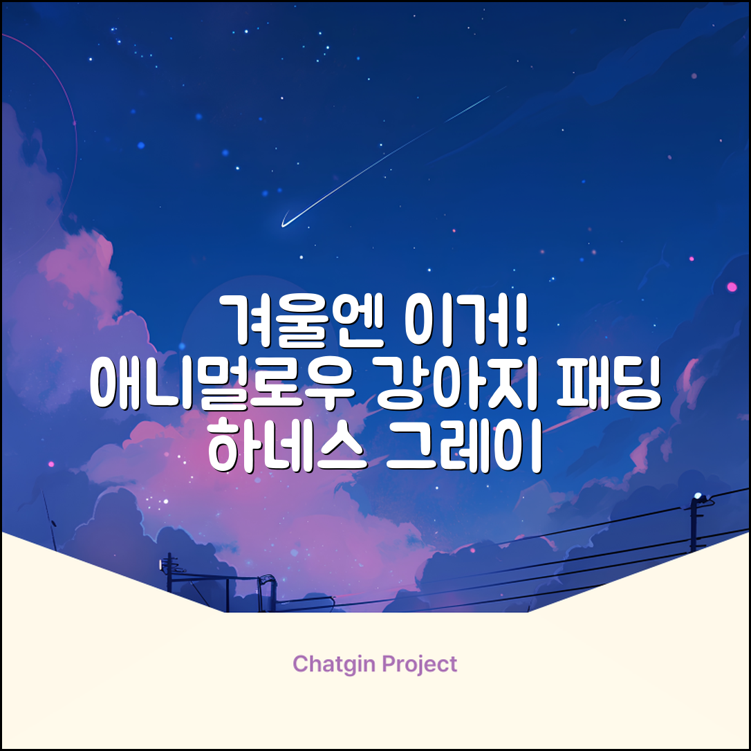 애니멀로우 강아지 하네스 겨울 패딩 방한복, 1개, 그레이 추천 리뷰