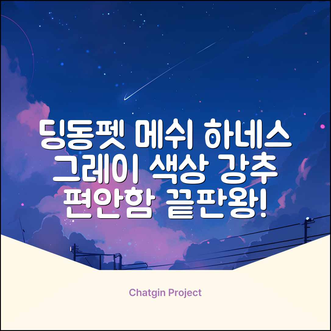딩동펫 강아지용 메쉬 X형 하네스, 그레이, 1개 추천 리뷰