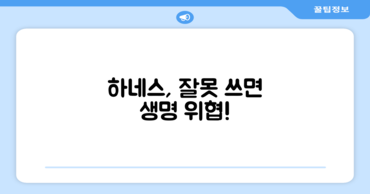 하네스, 잘못 사용하면 위험할까?