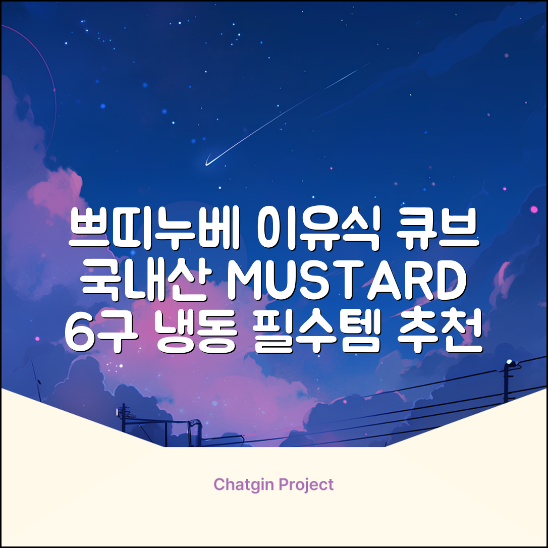 쁘띠누베 국내 제조 실리콘 이유식 냉동 용기 멀티 큐브 6구, MUSTARD, 1개 추천 리뷰