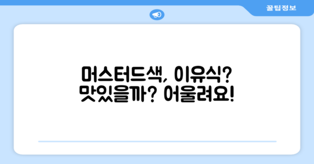 MUSTARD 색상, 이유식에 어울릴까요?