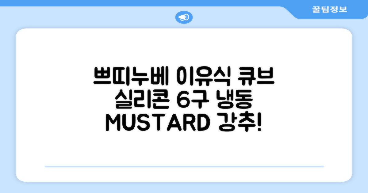 쁘띠누베 국내 제조 실리콘 이유식 냉동 용기 멀티 큐브 6구, MUSTARD, 1개 추천 리뷰