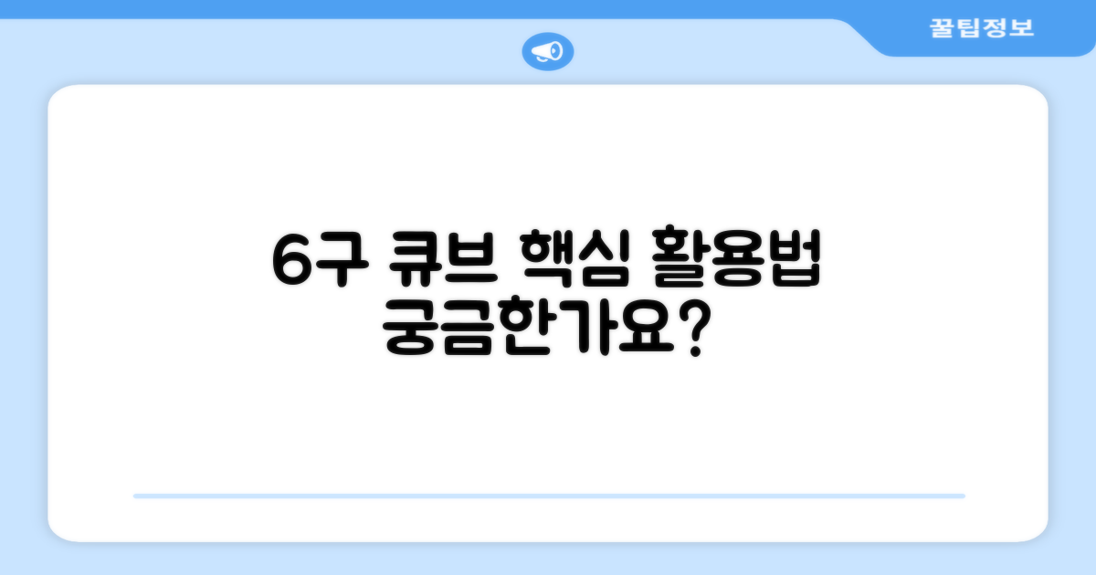 6구 큐브, 활용법이 궁금해요!