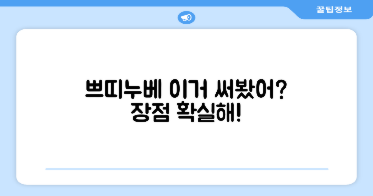 쁘띠누베, 어떤 장점이 있을까요?