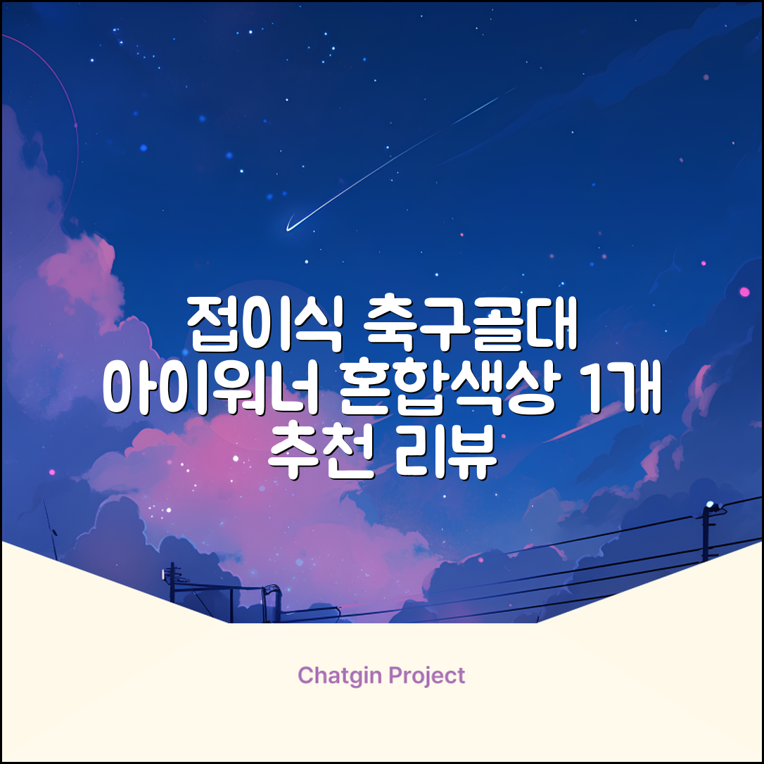 아이워너 접이식 축구골대, 혼합색상, 1개 추천 리뷰