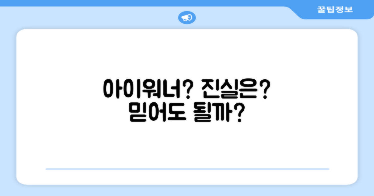 아이워너, 믿을 만한가요?