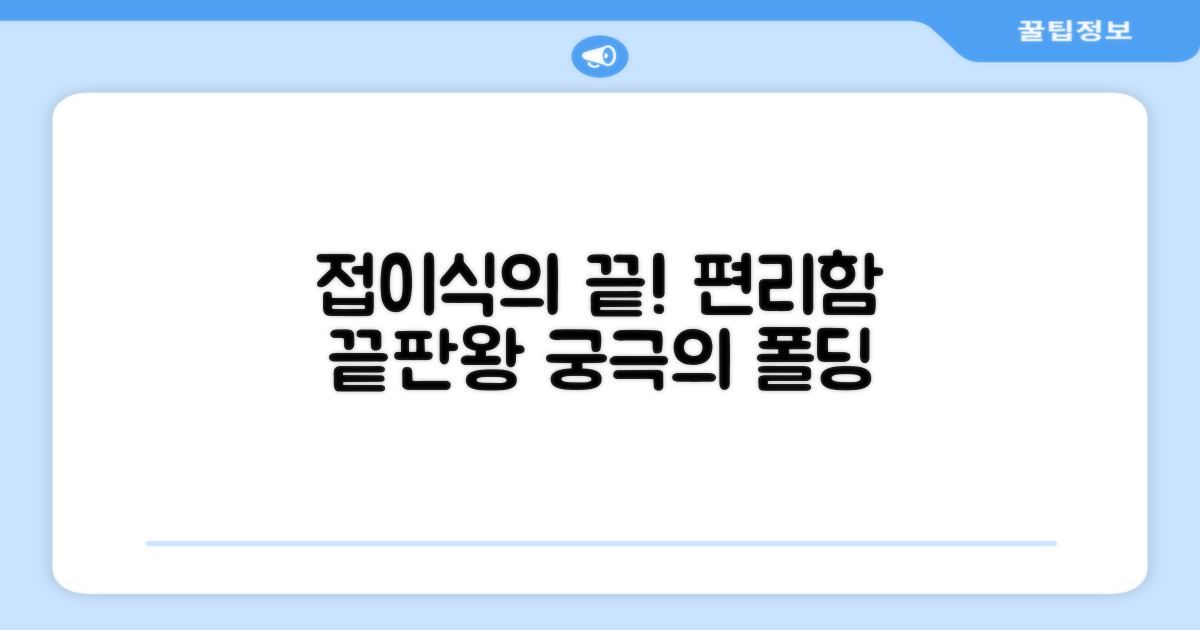 접이식, 편리함의 끝은?