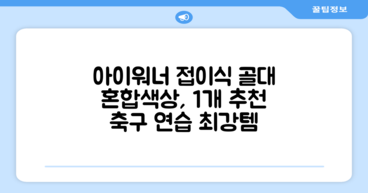 아이워너 접이식 축구골대, 혼합색상, 1개 추천 리뷰