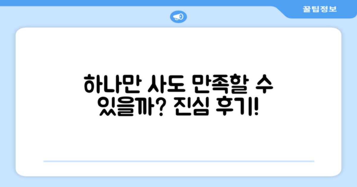 1개만 사도 만족할 수 있을까?