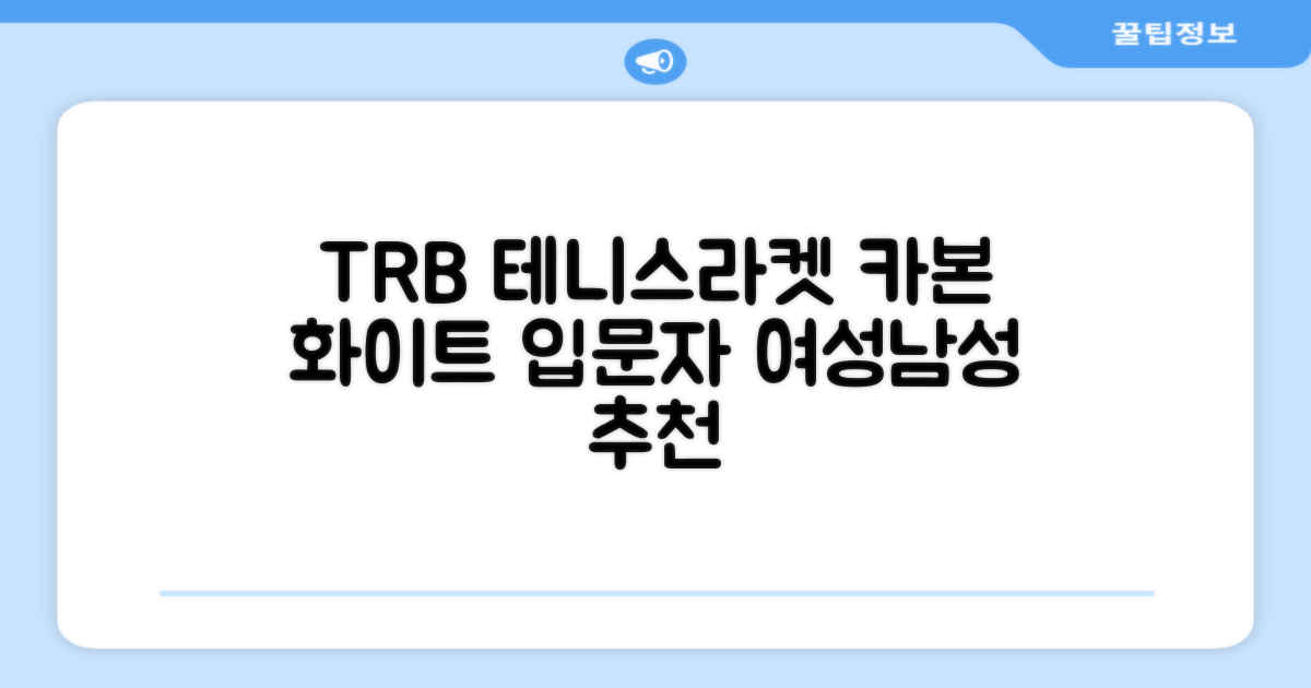 티알비 입문용 테니스라켓 여성 남자, 1개, 카본 화이트 추천 리뷰