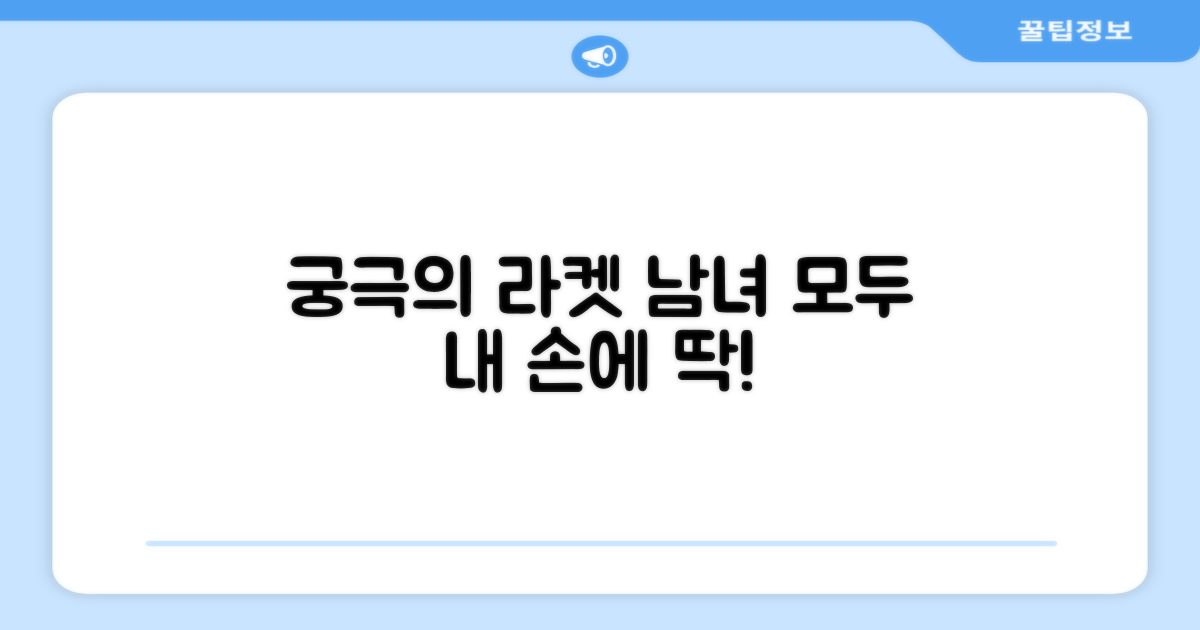 여성, 남성 모두에게 맞는 라켓은?