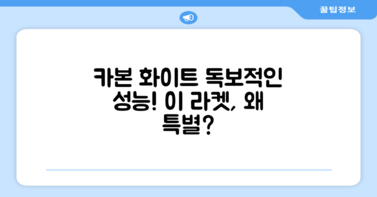 카본 화이트, 이 라켓이 특별한 이유는?
