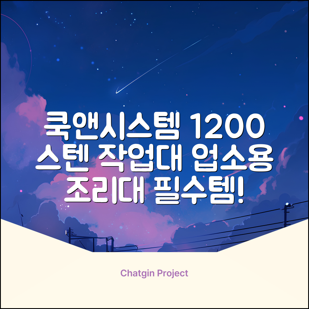 [쿡앤시스템 업소용작업대 1단 1200 조리대 스텐작업대 주방선반 조리대/하부장, 재질 STS 201, 1200*600*800 추천 리뷰