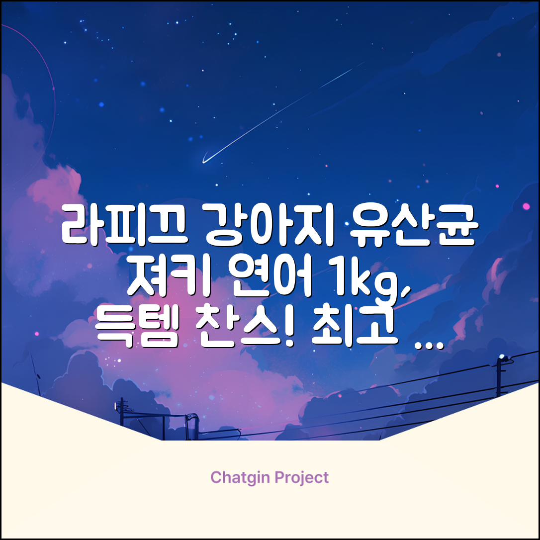 라피끄 강아지 유산균 품은 져키, 연어, 1kg, 1개 추천 리뷰