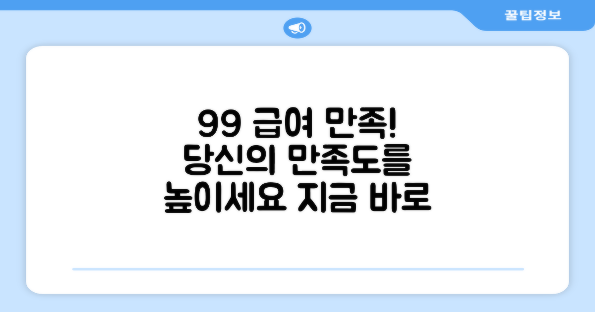 99% 급여 만족도