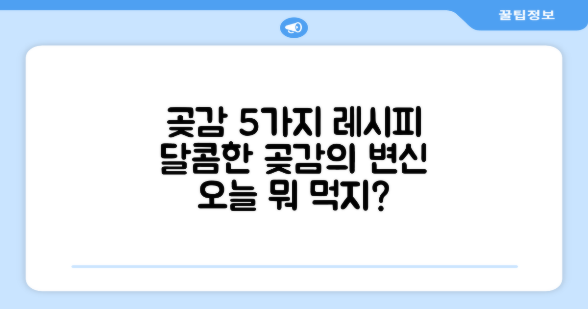 5가지 곶감 활용 레시피