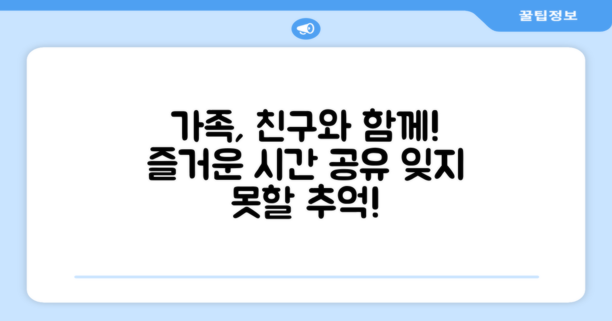 가족, 친구와 함께 즐겨요